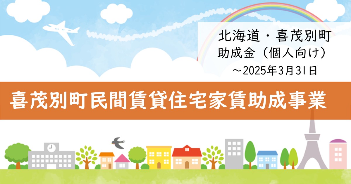21年最新版 虻田郡喜茂別町の助成金 補助金の一覧
